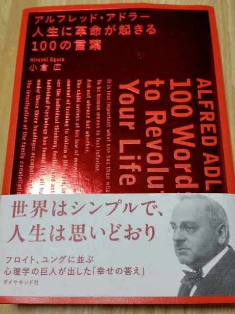 アルフレッド アドラー 人生に革命が起きる100の言葉 オフィシャルblog 株式会社タイホー